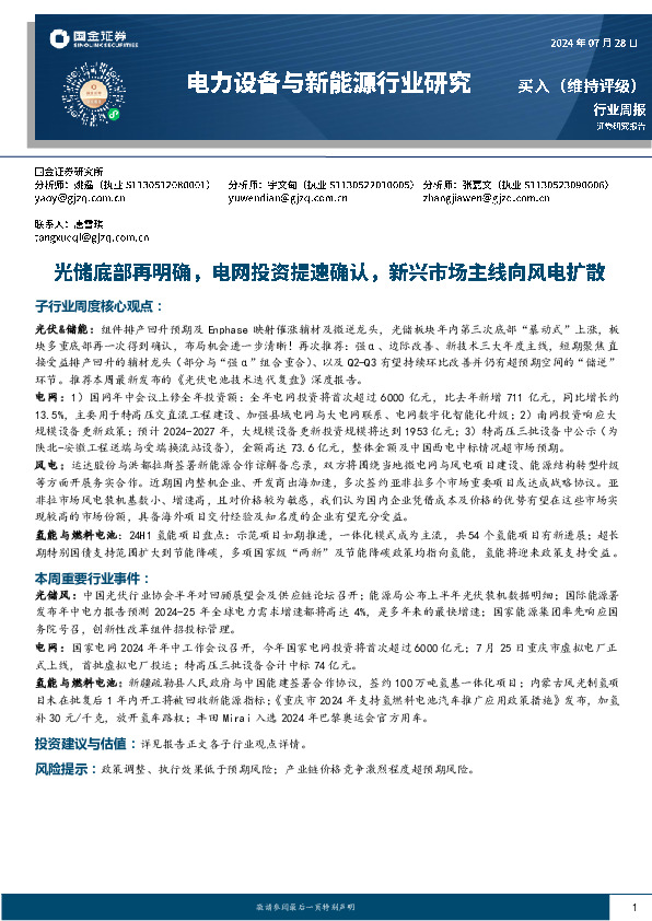 电力设备与新能源行业研究周报：光储底部再明确，电网投资提速确认，新兴市场主线向风电扩散