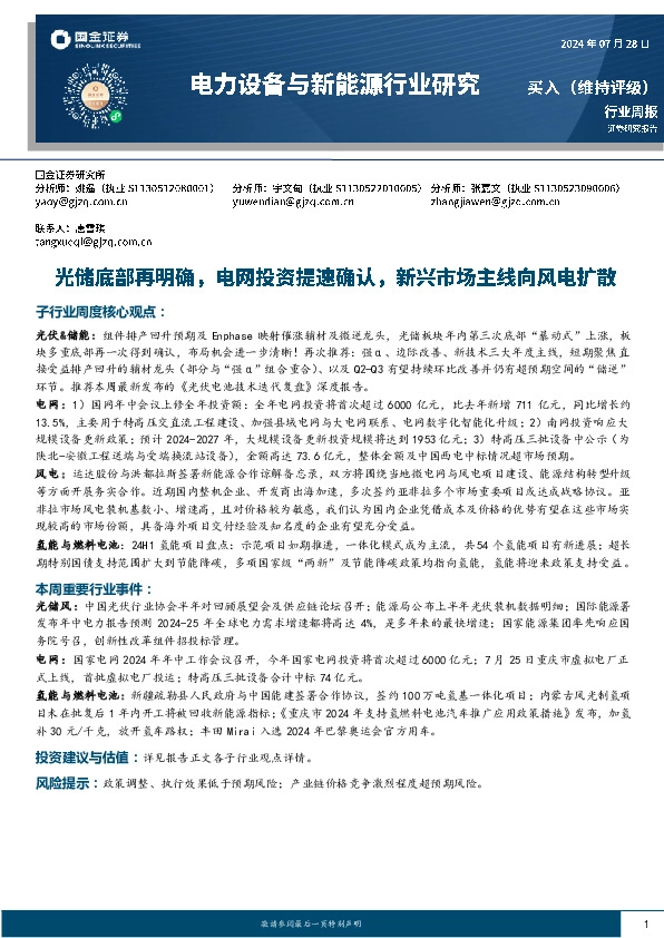 电力设备与新能源行业研究周报：光储底部再明确，电网投资提速确认，新兴市场主线向风电扩散
