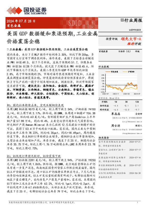 有色金属行业周报：美国GDP数据缓和衰退预期，工业金属价格震荡企稳