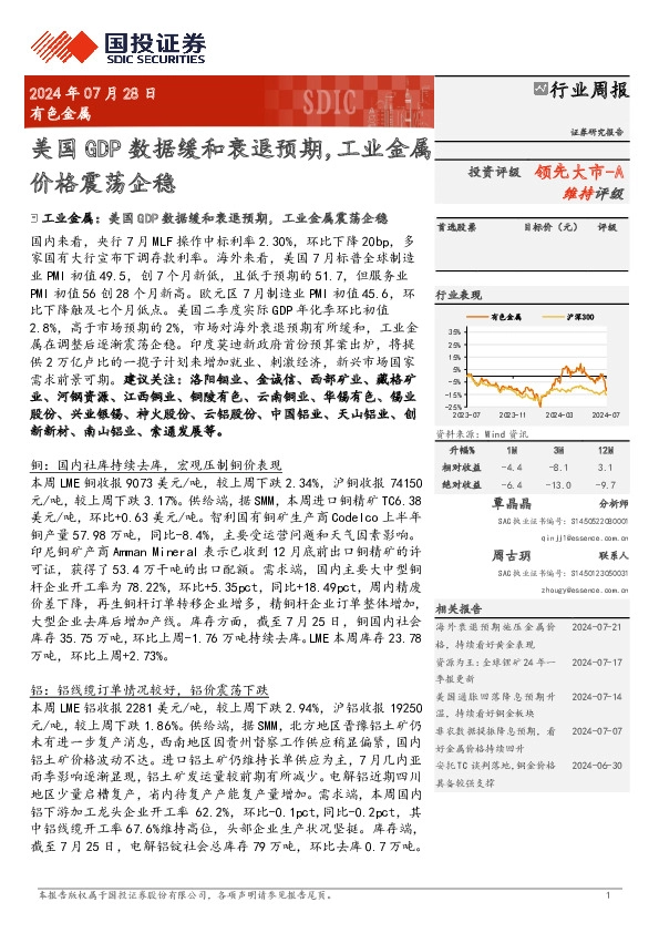 有色金属行业周报：美国GDP数据缓和衰退预期，工业金属价格震荡企稳