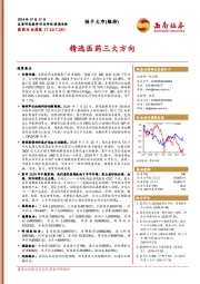 医药行业周报：精选医药三大方向