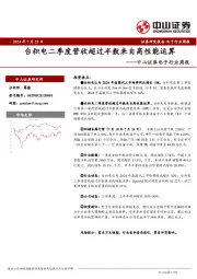 电子行业周报：台积电二季度营收超过半数来自高性能运算
