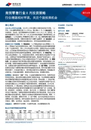 商贸零售行业8月投资策略：行业增速相对平淡，关注个股投资机会