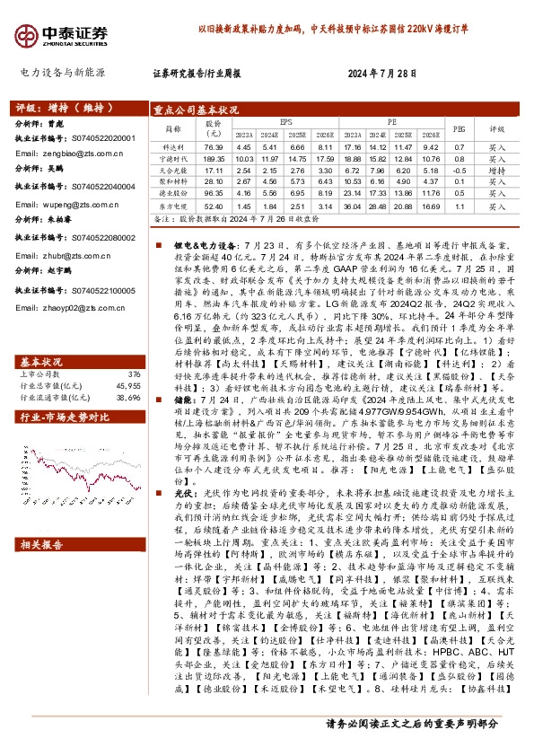 电力设备与新能源行业周报：以旧换新政策补贴力度加码，中天科技预中标江苏国信220kV海缆订单