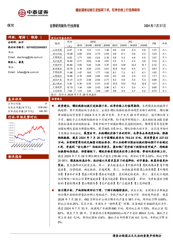 煤炭行业周报：螺纹规格切换引发短期下杀，旺季价格上行值得期待