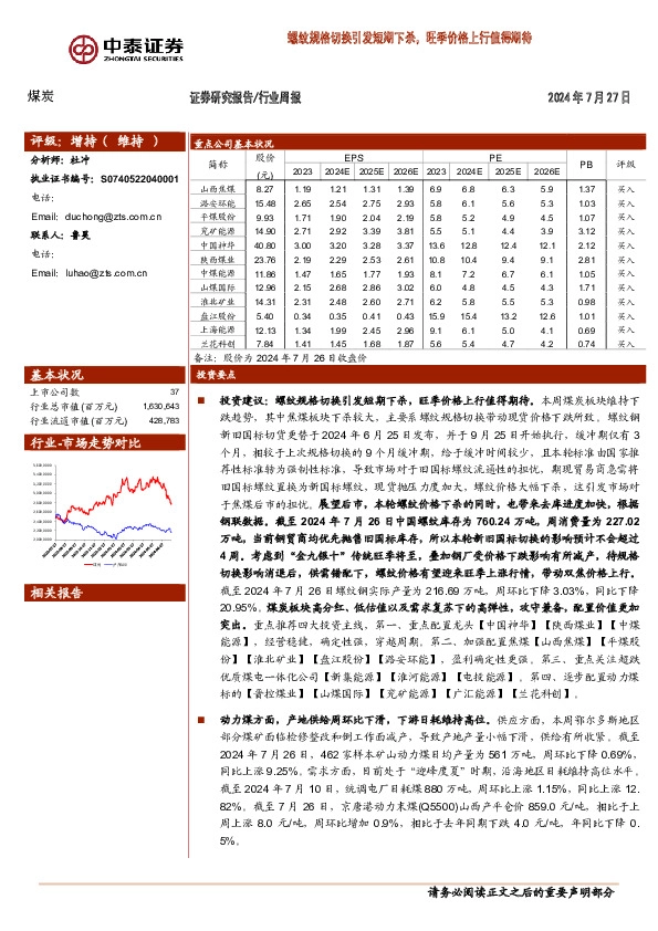 煤炭行业周报：螺纹规格切换引发短期下杀，旺季价格上行值得期待