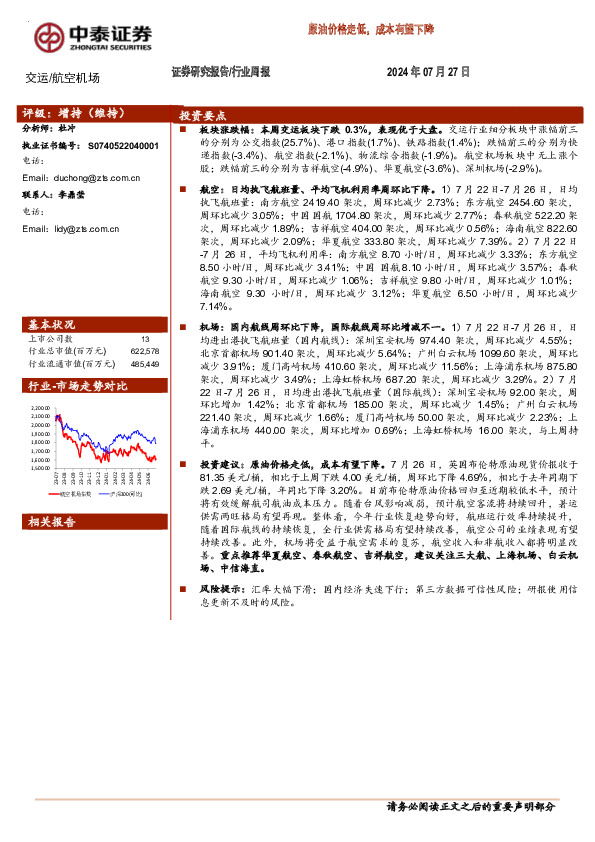 航空机场行业周报：原油价格走低，成本有望下降