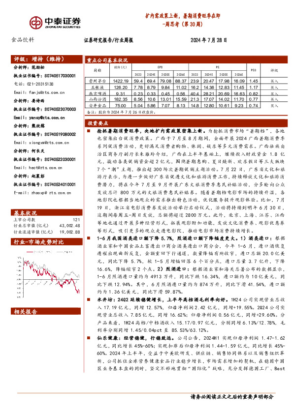 食品饮料行业周思考（第30周）：扩内需政策上新，暑期消费旺季在即