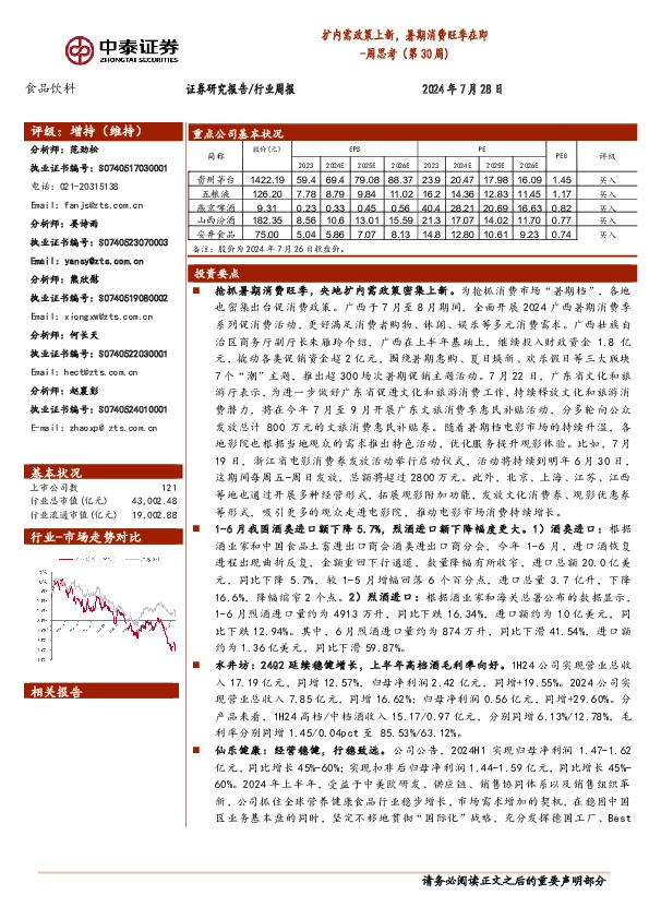 食品饮料行业周思考（第30周）：扩内需政策上新，暑期消费旺季在即