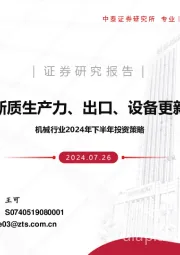 机械行业2024年下半年投资策略:聚焦新质生产力、出口、设备更新赛道
