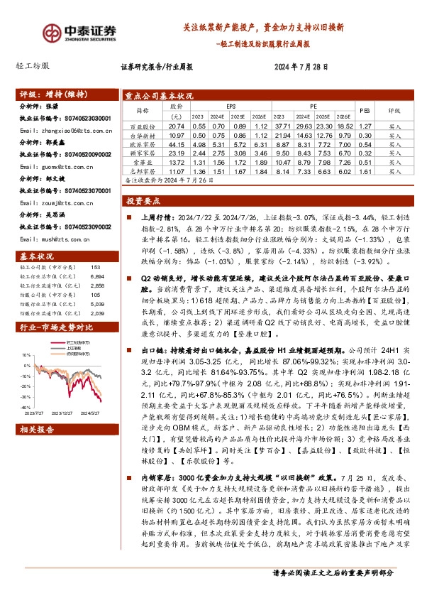 轻工制造及纺织服装行业周报：关注纸浆新产能投产，资金加力支持以旧换新