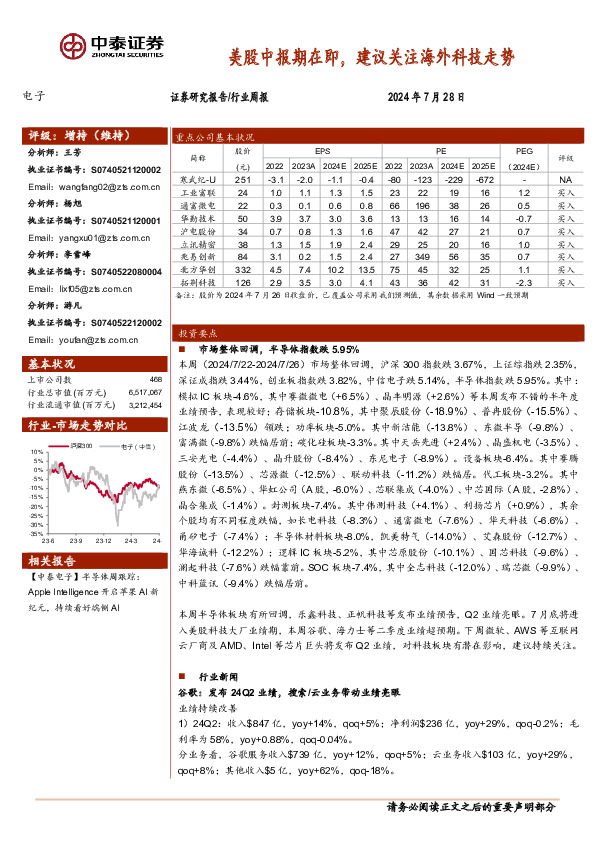电子行业周报：美股中报期在即，建议关注海外科技走势
