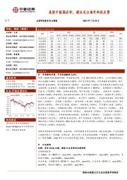 电子行业周报:美股中报期在即,建议关注海外科技走势