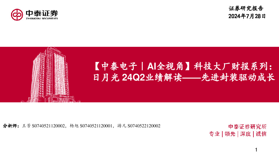 【中泰电子｜AI全视角】科技大厂财报系列：日月光24Q2业绩解读——先进封装驱动成长