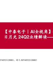 【中泰电子|AI全视角】科技大厂财报系列:日月光24Q2业绩解读——先进封装驱动成长
