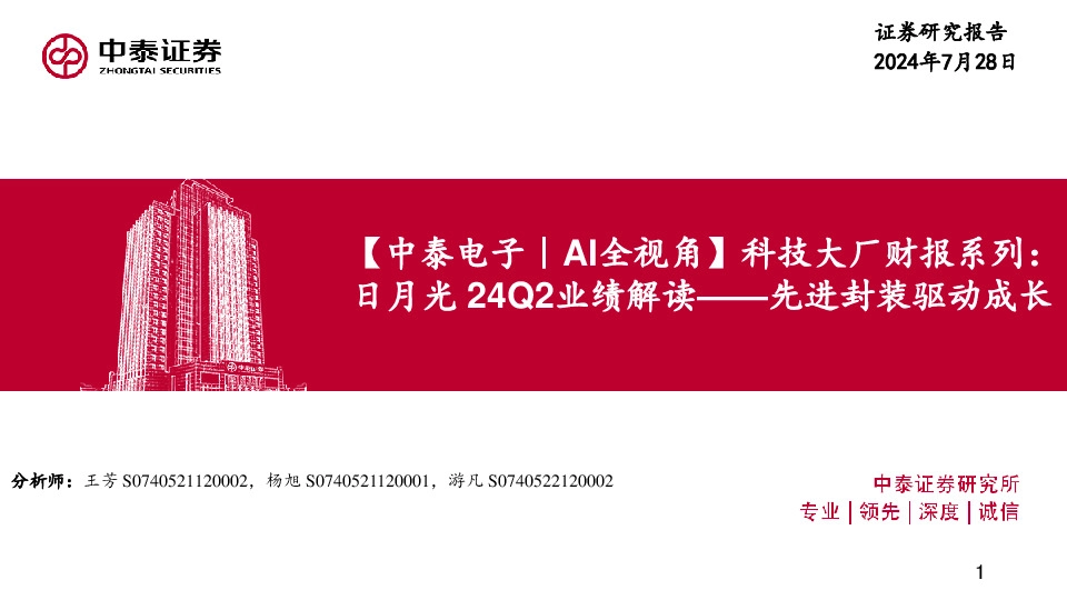 【中泰电子｜AI全视角】科技大厂财报系列：日月光24Q2业绩解读——先进封装驱动成长