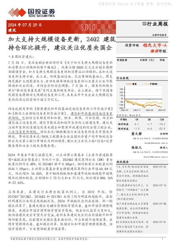建筑行业周报：加大支持大规模设备更新，24Q2建筑持仓环比提升，建议关注优质央国企