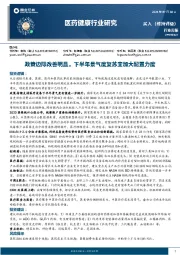 医药健康行业研究：政策边际改善明显，下半年景气度复苏宜加大配置力度