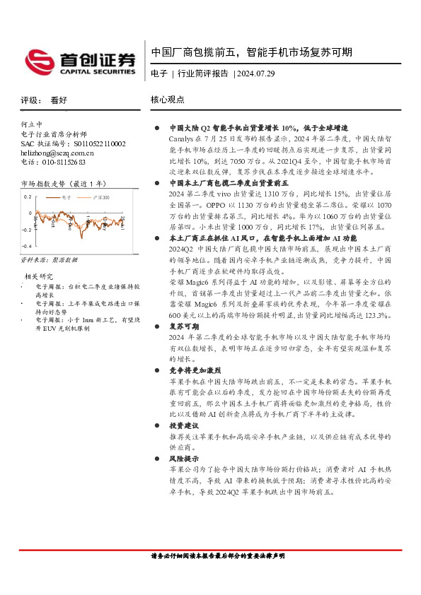 电子行业简评报告：中国厂商包揽前五，智能手机市场复苏可期