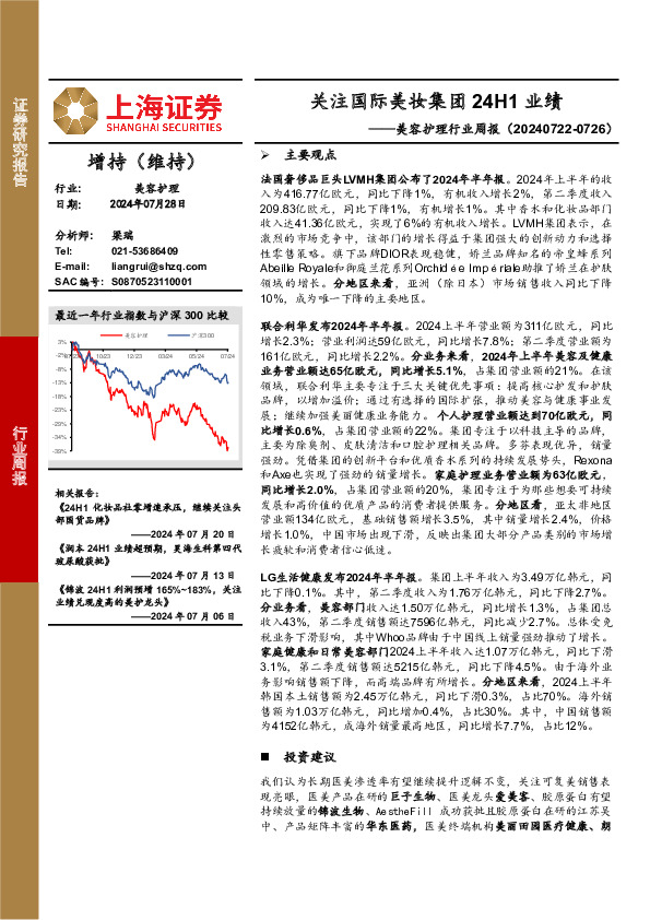 美容护理行业周报：关注国际美妆集团24H1业绩