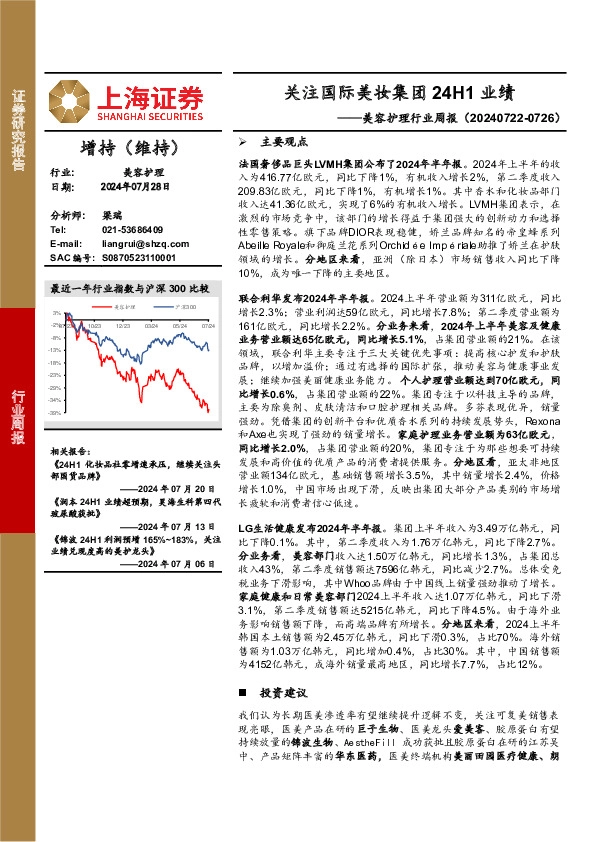 美容护理行业周报：关注国际美妆集团24H1业绩