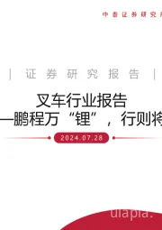 叉车行业报告:鹏程万“锂”,行则将至