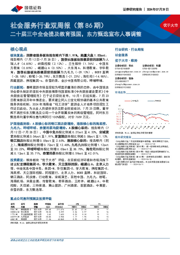 社会服务行业双周报（第86期）：二十届三中全会提及教育强国，东方甄选宣布人事调整