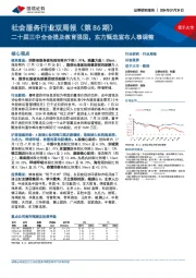 社会服务行业双周报(第86期):二十届三中全会提及教育强国,东方甄选宣布人事调整