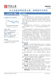 机械设备行业周报：加大设备更新政策支持，持续看好泛科技