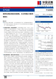 电气设备:国网电网投资规划创新高,关注特高压与配网智能化