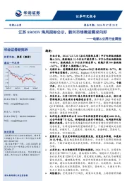 电新&公用行业周报:江苏850MW海风招标公示,新兴市场微逆需求向好