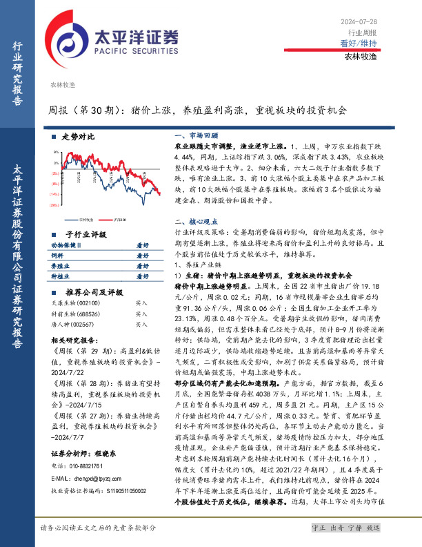 农林牧渔周报（第30期）：猪价上涨，养殖盈利高涨，重视板块的投资机会