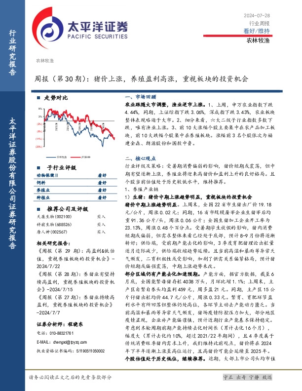 农林牧渔周报（第30期）：猪价上涨，养殖盈利高涨，重视板块的投资机会