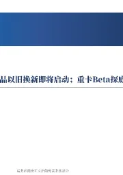 新能源车与储能月报M8：大规模设备更新和消费品以旧换新即将启动；重卡Beta探底，重汽Alpha价值凸显