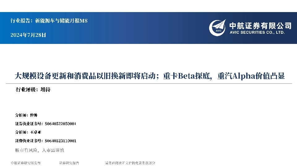 新能源车与储能月报M8：大规模设备更新和消费品以旧换新即将启动；重卡Beta探底，重汽Alpha价值凸显