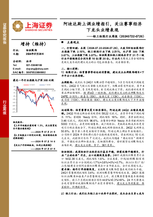 轻工纺服行业周报：阿迪达斯上调业绩指引，关注赛事经济下龙头业绩表现