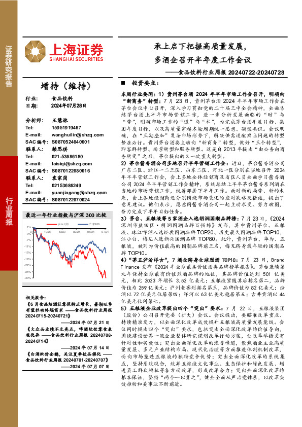 食品饮料行业周报：承上启下把握高质量发展，多酒企召开半年度工作会议