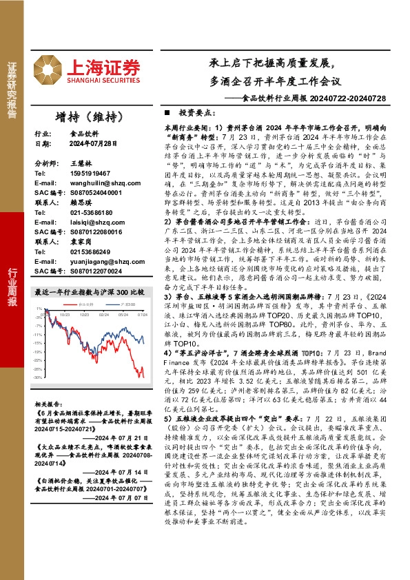 食品饮料行业周报：承上启下把握高质量发展，多酒企召开半年度工作会议