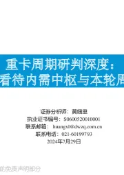 重卡周期研判深度：如何看待内需中枢与本轮周期？