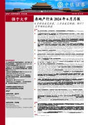 房地产行业2024年6月月报：6月新房成交改善，二手房成交转强；预计7月市场环比转弱