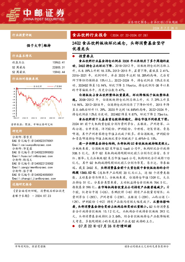 食品饮料行业报告：24Q2食品饮料板块环比减仓，头部消费基金坚守优质龙头