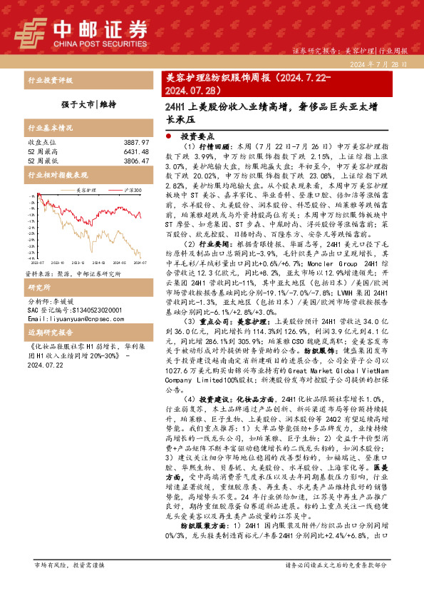 美容护理&纺织服饰周报：24H1上美股份收入业绩高增，奢侈品巨头亚太增长承压