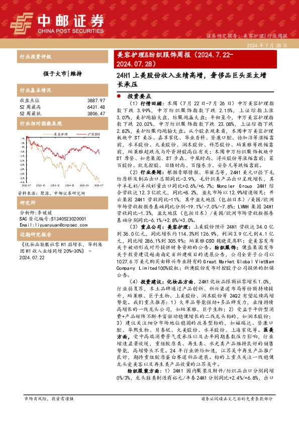 美容护理&纺织服饰周报：24H1上美股份收入业绩高增，奢侈品巨头亚太增长承压