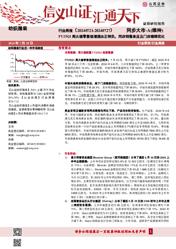 纺织服装行业周报：FY25Q1周大福零售值增速由正转负，同店销售承压且门店继续优化