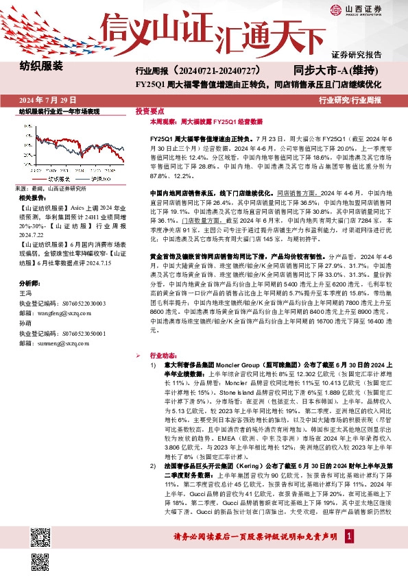 纺织服装行业周报：FY25Q1周大福零售值增速由正转负，同店销售承压且门店继续优化