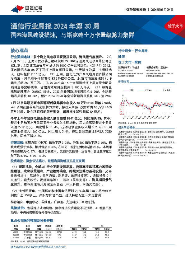 通信行业周报2024年第30周：国内海风建设提速，马斯克建十万卡量级算力集群