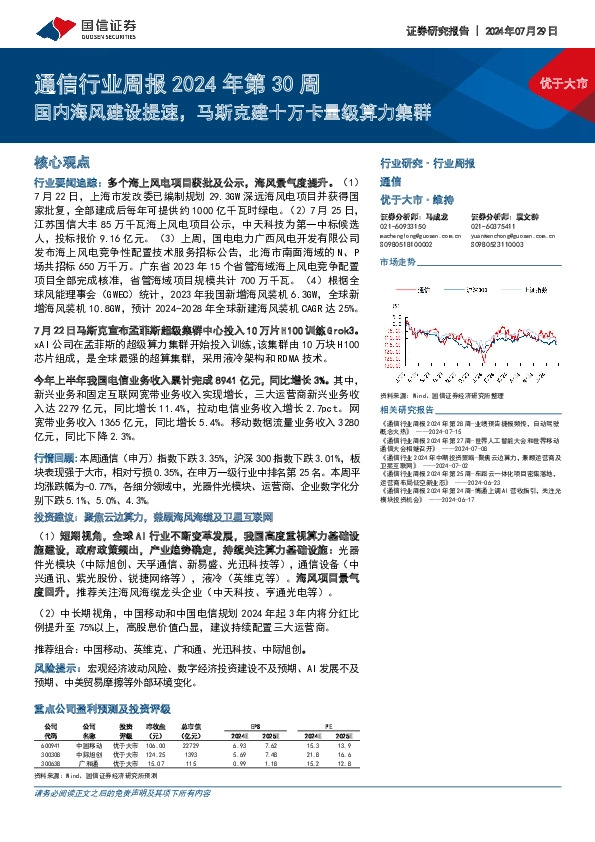 通信行业周报2024年第30周：国内海风建设提速，马斯克建十万卡量级算力集群