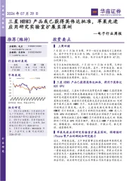电子行业周报：三星HBM3产品或已获得英伟达批准，苹果先进应用研究实验室扩展至深圳