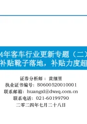 2024年客车行业更新专题（二）：公交补贴靴子落地，补贴力度超预期