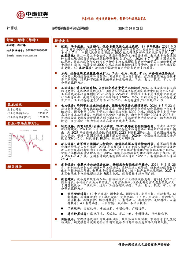 计算机：中泰科技：设备更新再加码，智能化升级将成重点